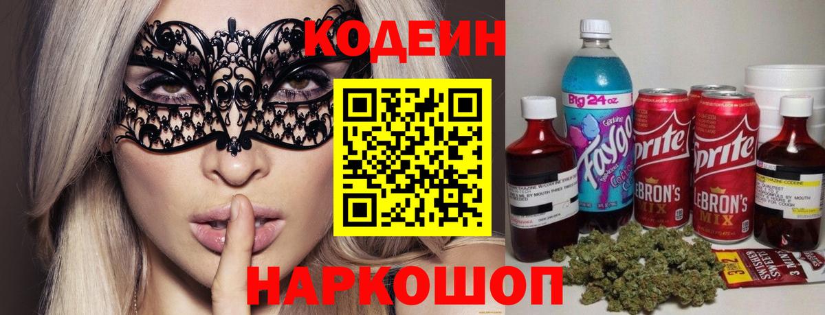 Codein напиток Lean (лин)  Вход с VPN  Дербент 